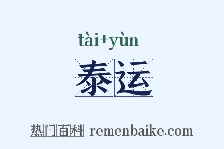 泰运是什么意思的图片